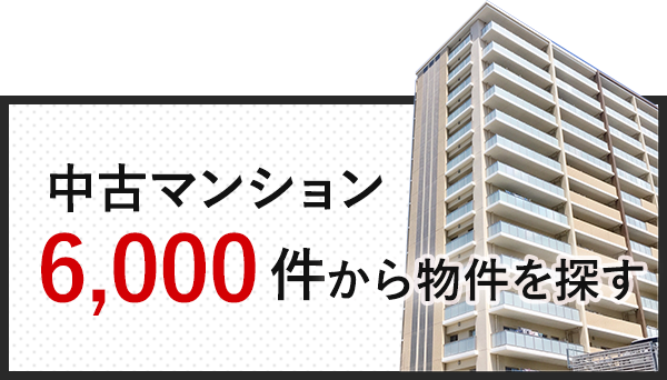 中古マンション6,000件から物件を探す