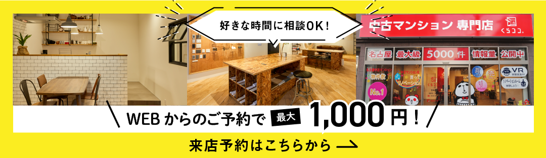 【来店予約キャンペーン】簡単Web予約で1,000円分の商品券をプレゼント！！絶対お得な来店予約3つのメリット！来店特典が気になる方もコチラ