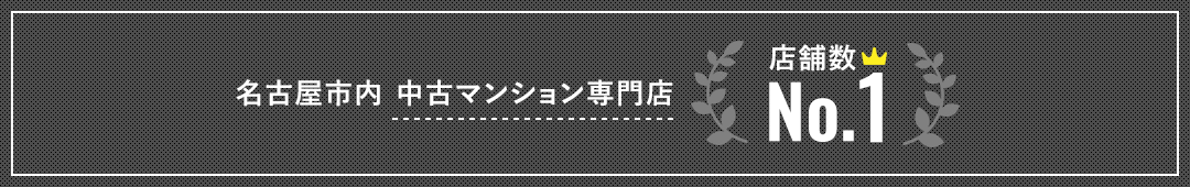 名古屋市内中古マンション専門店店舗数No.1