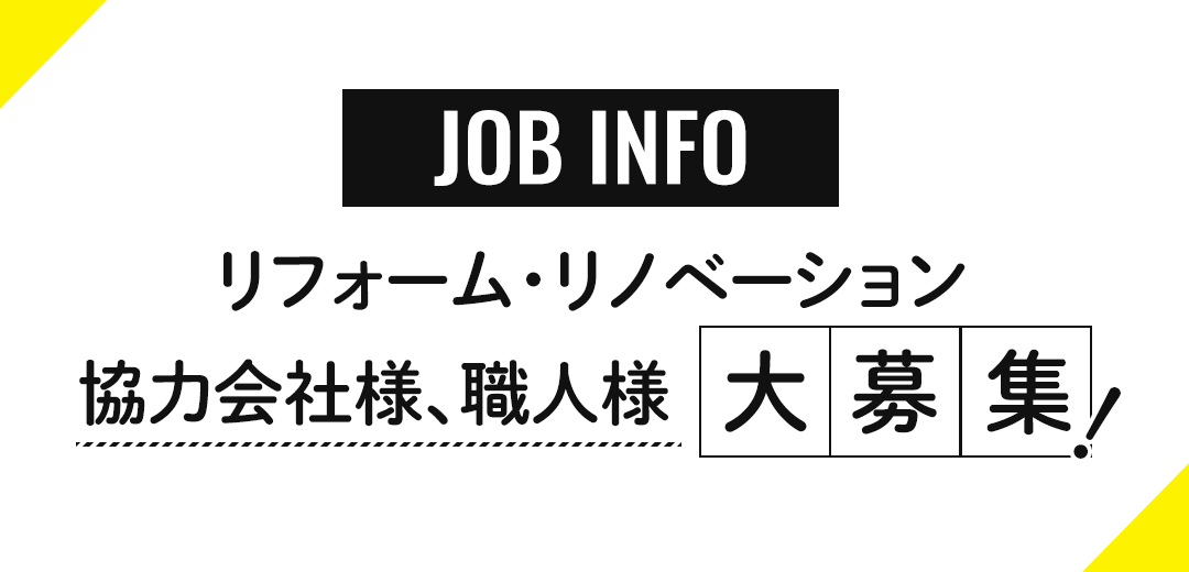 くらココ。協力会社、職人様募集