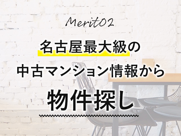 名古屋最大級の中古マンション情報から物件探し