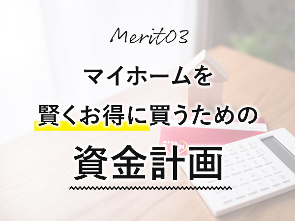 マイホームを賢くお得に買うための資金計画