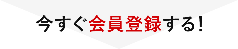 今すぐ会員登録する