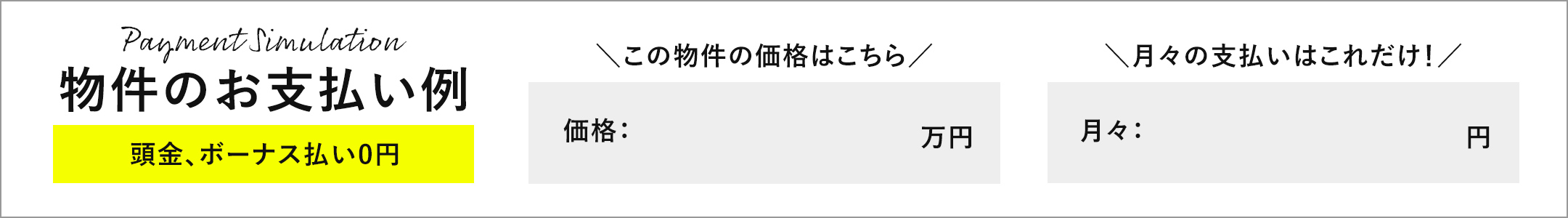 物件のお支払い例