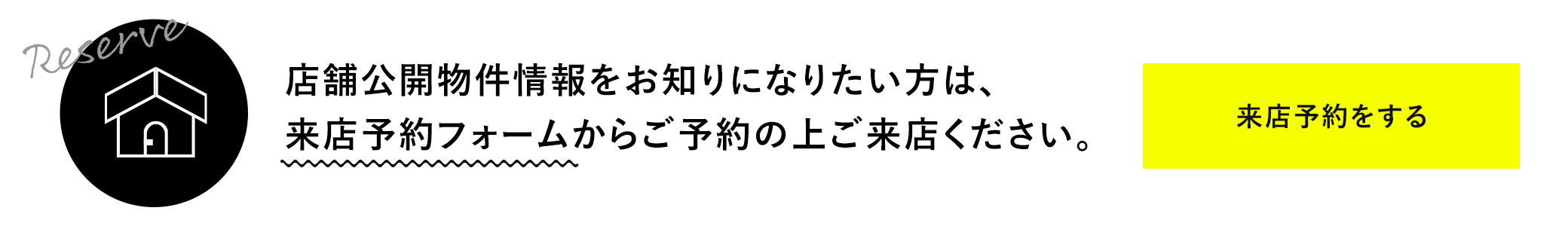 ご来店予約フォームはこちら