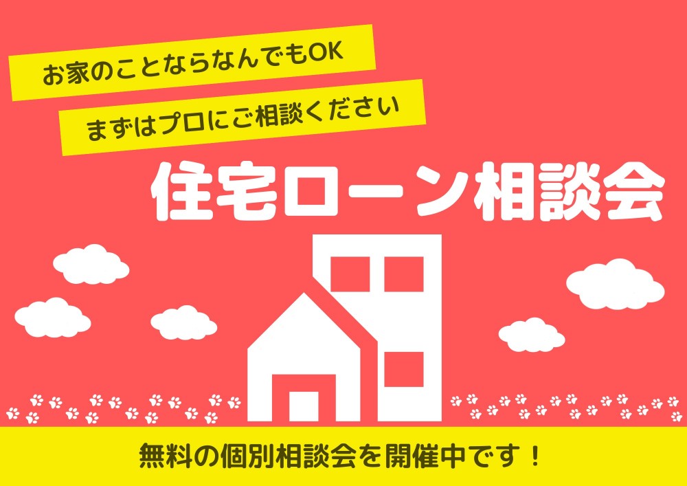 未来のキーアンサーを見つけよう！住宅ローン相談会