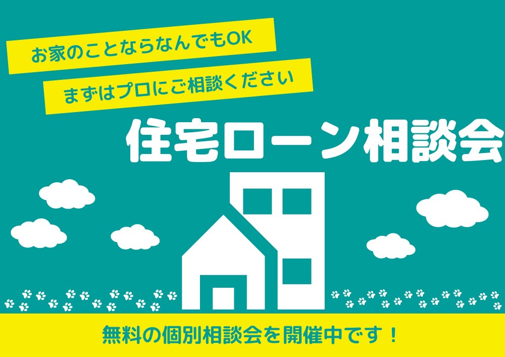 お悩み解決！住宅ローン相談会