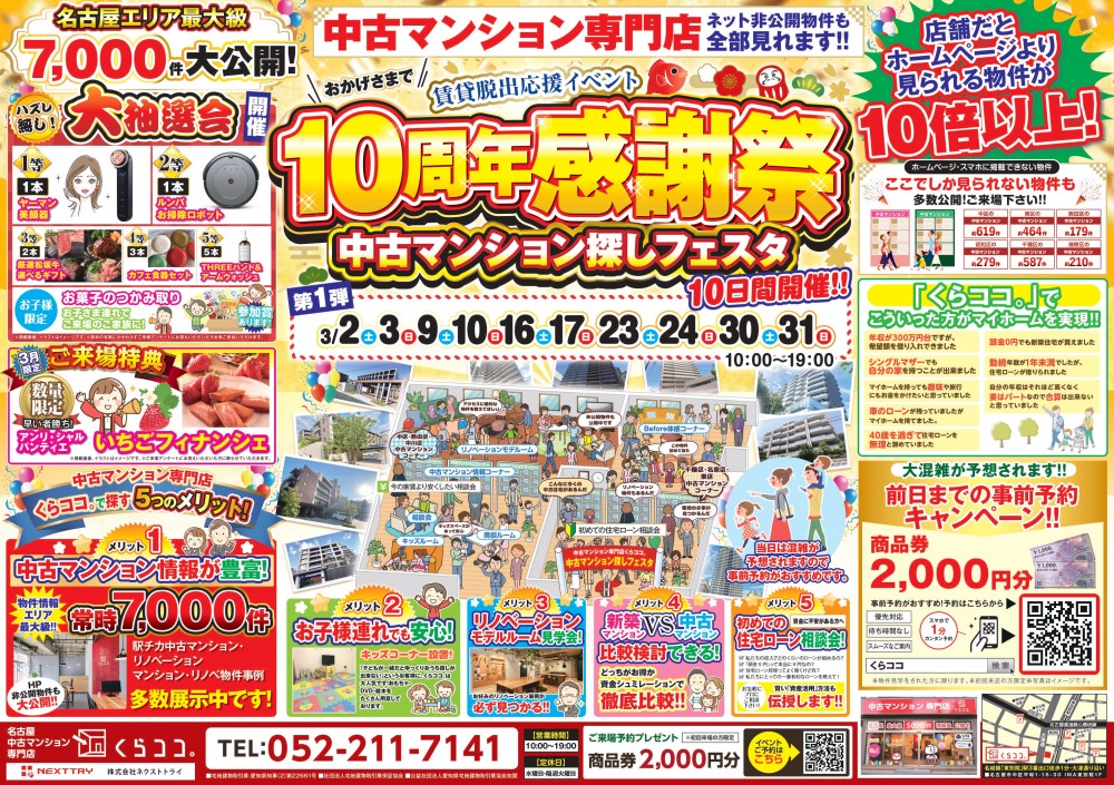 3月イベント　大抽選会開催！中古マンション探しフェスタ