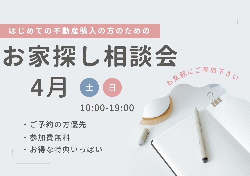 ■名古屋開催■　お家探し相談会