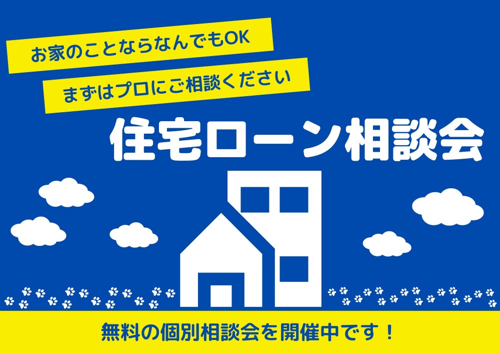 ハッピーライフ資金計画☆住宅ローン相談会