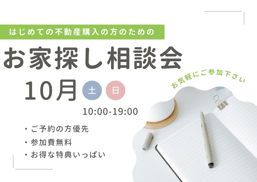 10月お家探し相談会