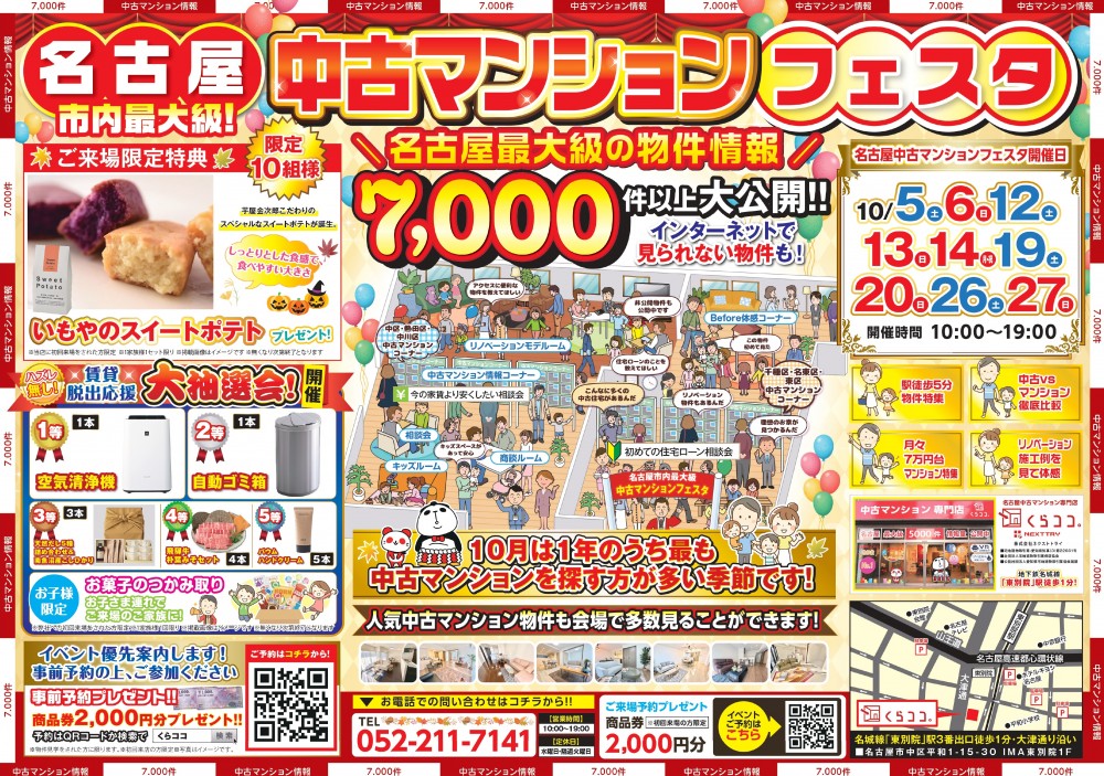 10月イベント　7,000件一挙大公開！中古マンションフェスタ